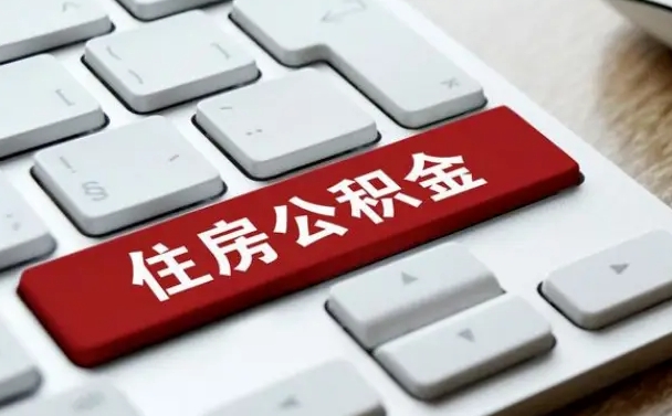 安陆公积金取要求（公积金取款条件）